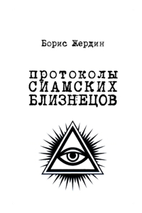 Протоколы сиамских близнецов