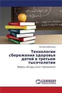 Tekhnologii Sberezheniya Zdorov'ya Detey V Tret'em Tysyacheletii