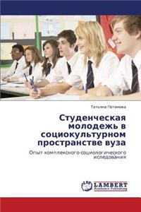 Studencheskaya molodezh' v sotsiokul'turnom prostranstve vuza