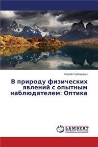 V prirodu fizicheskikh yavleniy s opytnym nablyudatelem
