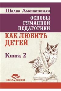 Основы гуманной педагогики. В 20 кн. Кн. 2. Как л&