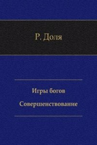 Igry bogov. Sovershenstvovanie