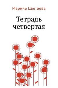 Tetrad' chetvertaya
