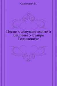 Pesni o devushke-voine i byliny o Stavre Godinoviche