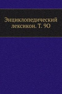 Entsiklopedicheskij leksikon. T. 9O
