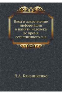 Ввод и закрепление информации в памяти ч

