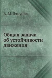 Obschaya zadacha ob ustojchivosti dvizheniya