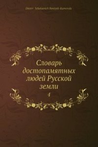 Slovar dostopamyatnyh lyudej Russkoj zemli