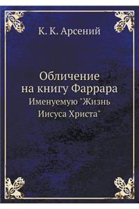 Обличение на книгу Фаррара