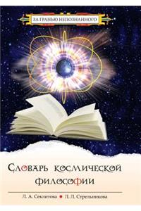 Dictionary Cosmic Philosophy