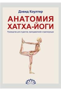 Анатомия Хатха-йоги. Руководство для сту
