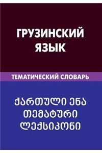 Gruzinskij Jazyk. Tematicheskij Slovar'. 20 000 Slov I Predlozhenij: Georgian. Thematic Dictionary for Russians. 20 000 Words and Sentences