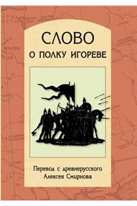 Слово о полку Игореве. Слово о полку Игоре&#
