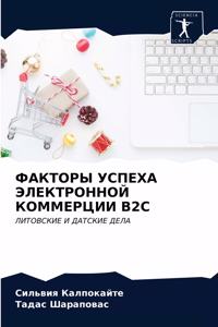 ФАКТОРЫ УСПЕХА ЭЛЕКТРОННОЙ КОММЕРЦИИ B2c