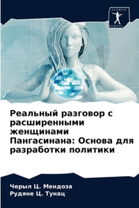 Реальный разговор с расширенными женщина