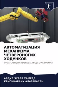 АВТОМАТИЗАЦИЯ МЕХАНИЗМА ЧЕТВЕРОНОГИХ ХО&