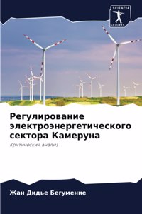 Регулирование электроэнергетического &