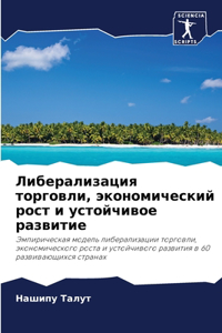 Либерализация торговли, экономический ро