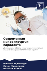 Современная микрохирургия пародонта