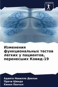 Изменения функциональных тестов легких у