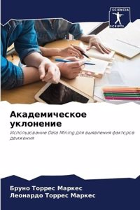 Академическое уклонение