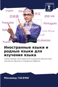 Иностранные языки и родные языки для изучk