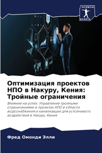 Оптимизация проектов НПО в Накуру, Кения