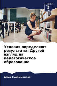 Условия определяют результаты