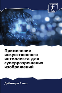 Применение искусственного интеллекта дл&