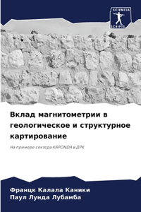 Вклад магнитометрии в геологическое и стр