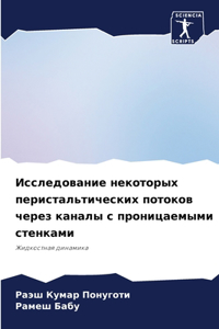 Исследование некоторых перистальтическ&#