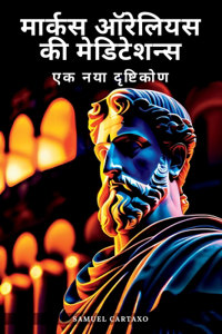 मार्कस ऑरेलियस 'ध्यान (Marcus Aurelius' Meditations)