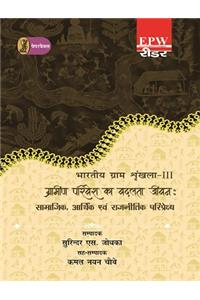 Bhartiya Gram Shrinkhla - 3 Grameen Parivesh Ka Badalata Jeevan : Samajik, Aarthik Evam Rajneetik Pariprekshya