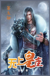 无上皇座：第五部