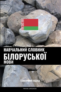 Навчальний словник білоруської мови