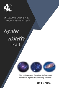 ሳይንስና ኢቮሉሽን ክፍል 1