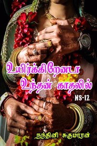 Uirkirenada Undhan Kaathalil! / உயிர்க்கிறேனடா உந்தன் காதலில்!