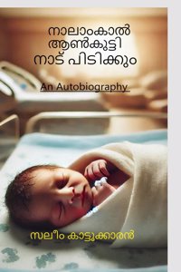Nalam kal aankutti nadupidikkum / à´¨à´¾à´²à´¾à´‚ à´•à´¾àµ½ à´†àµºà´•àµ�à´Ÿàµ�à´Ÿà´¿ à´¨à´¾à´Ÿàµ�à´ªà´¿à´Ÿà´¿à´•àµ�à´•àµ�à´‚