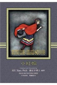 Little Red Riding-Hood (Traditional Chinese)