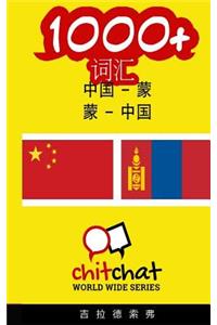 1000+ Chinese - Mongolian Mongolian - Chinese Vocabulary