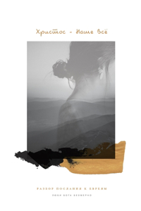 Христос - Наше Всё