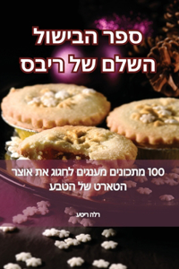 ספר הבישול השלם של ריבס