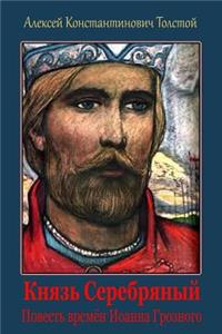 Knjaz' Serebrjanyj. Povest' Vremjon Ioanna Groznogo