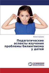 Pedagogicheskie Aspekty Izucheniya Problemy Bilingvizma U Detey