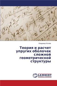 Teoriya i raschet uprugikh obolochek slozhnoy geometricheskoy struktury