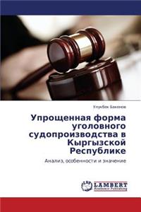 Uproshchennaya Forma Ugolovnogo Sudoproizvodstva V Kyrgyzskoy Respublike