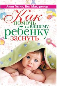 Как помочь вашему ребенку заснуть