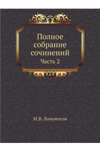 Полное собрание сочинений