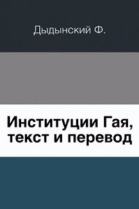 Institutsii Gaya, tekst i perevod