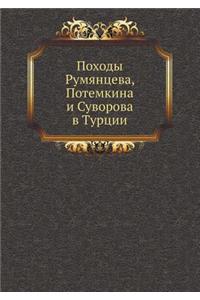 Походы Румянцева, Потемкина и Суворова в 
